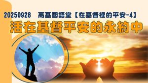 Read more about the article 【在基督裡的平安-4】活在基督平安的永約中|20250928|高雄基督之家主日崇拜
