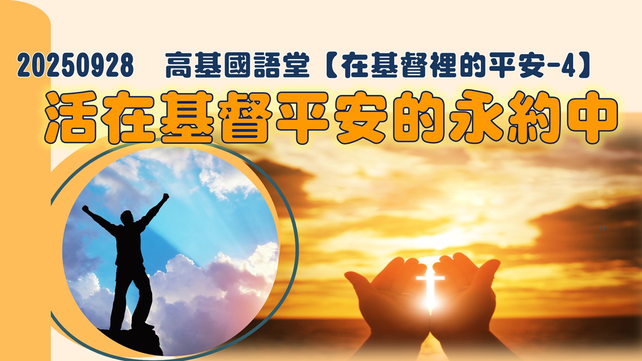 You are currently viewing 【在基督裡的平安-4】活在基督平安的永約中|20250928|高雄基督之家主日崇拜