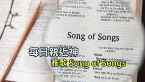 Read more about the article 每日親近神 2025/10/07 雅歌 第12天