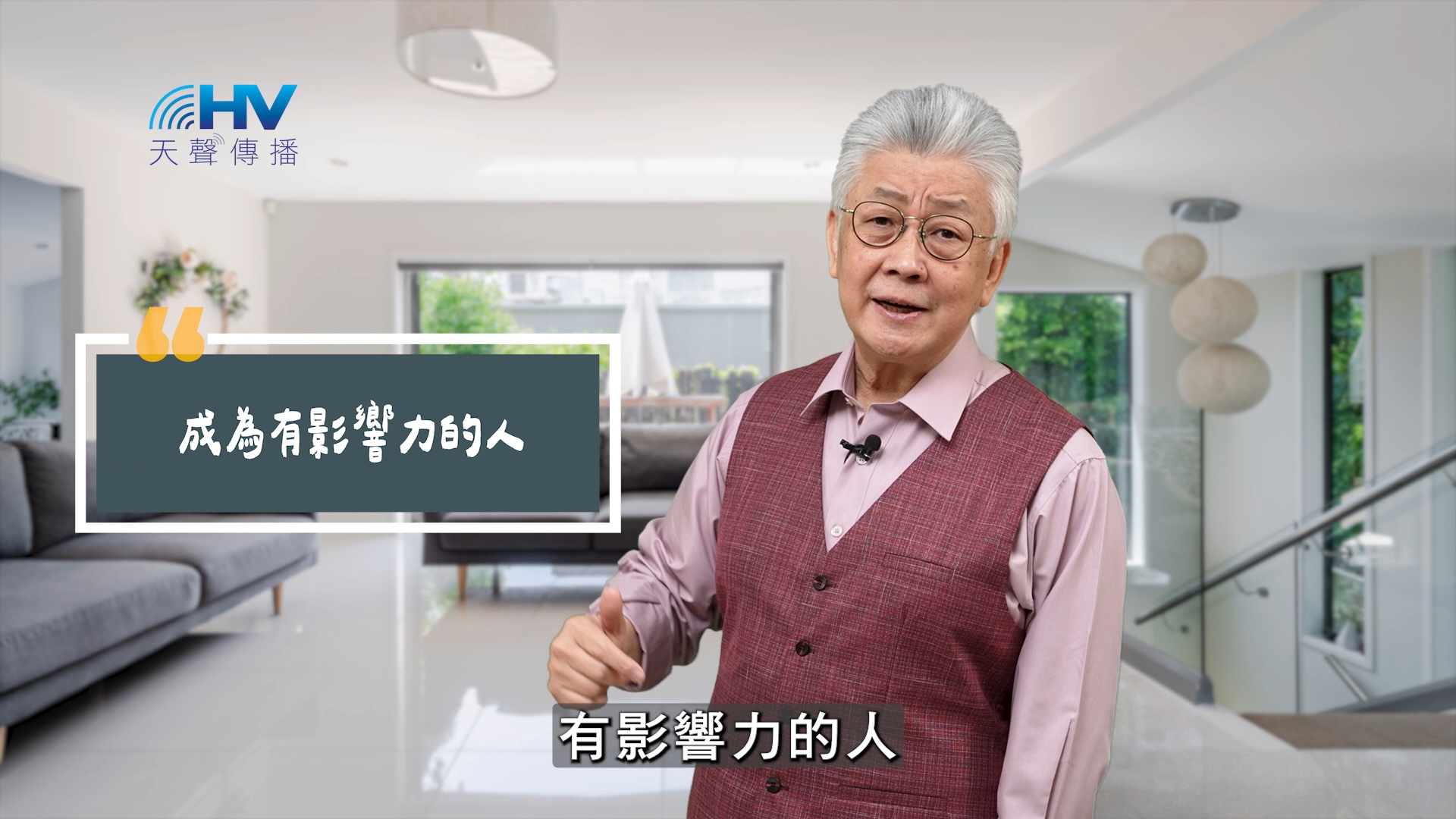 You are currently viewing 2025/09/04 恩典365 – 成為有影響力的人