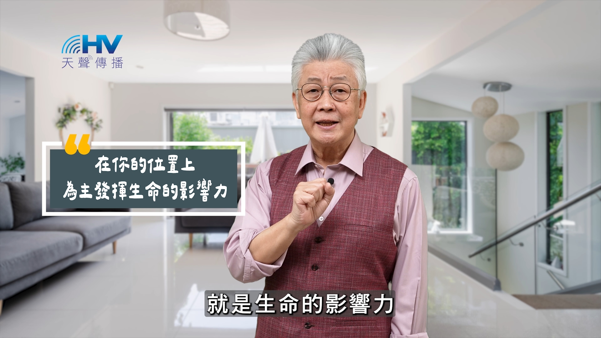 You are currently viewing 2025/09/05 恩典365 – 在你的位置上 為主發揮生命的影響力
