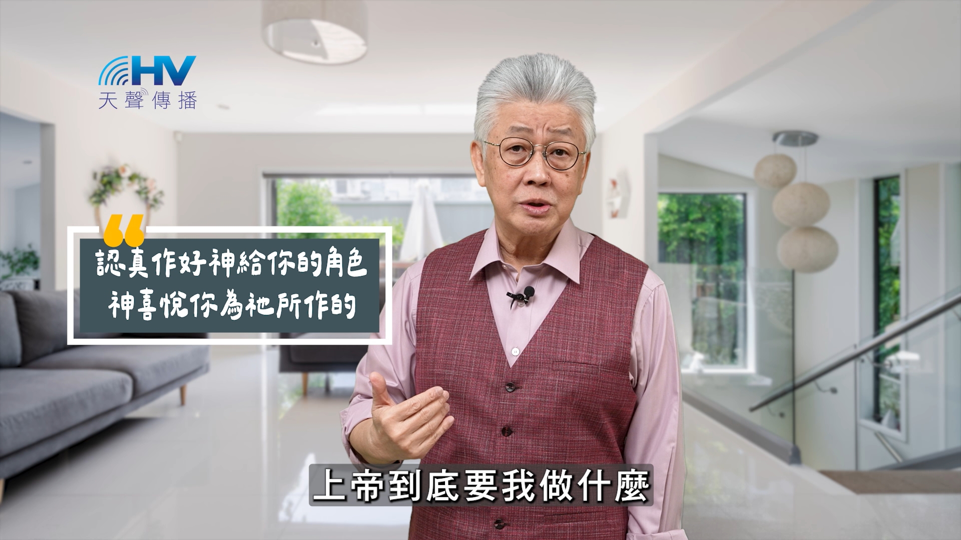 You are currently viewing 2025/09/06 恩典365 – 認真作好神給你的角色 神喜悅你為祂所作的