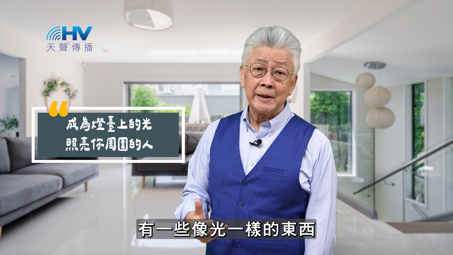 You are currently viewing 2025/09/07 恩典365 – 成為燈臺上的光 照亮你周圍的人