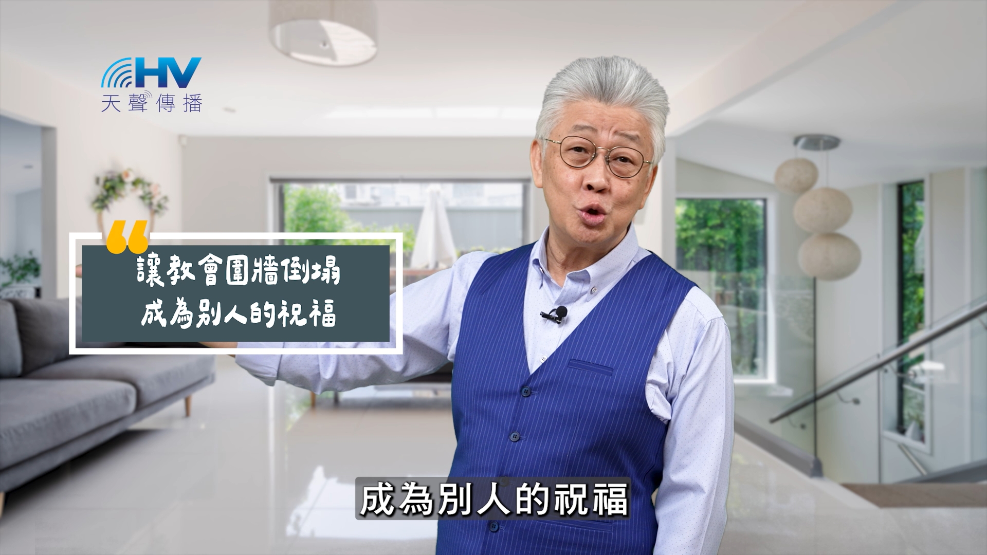 You are currently viewing 2025/09/10 恩典365 – 讓教會圍牆倒塌 成為別人的祝福