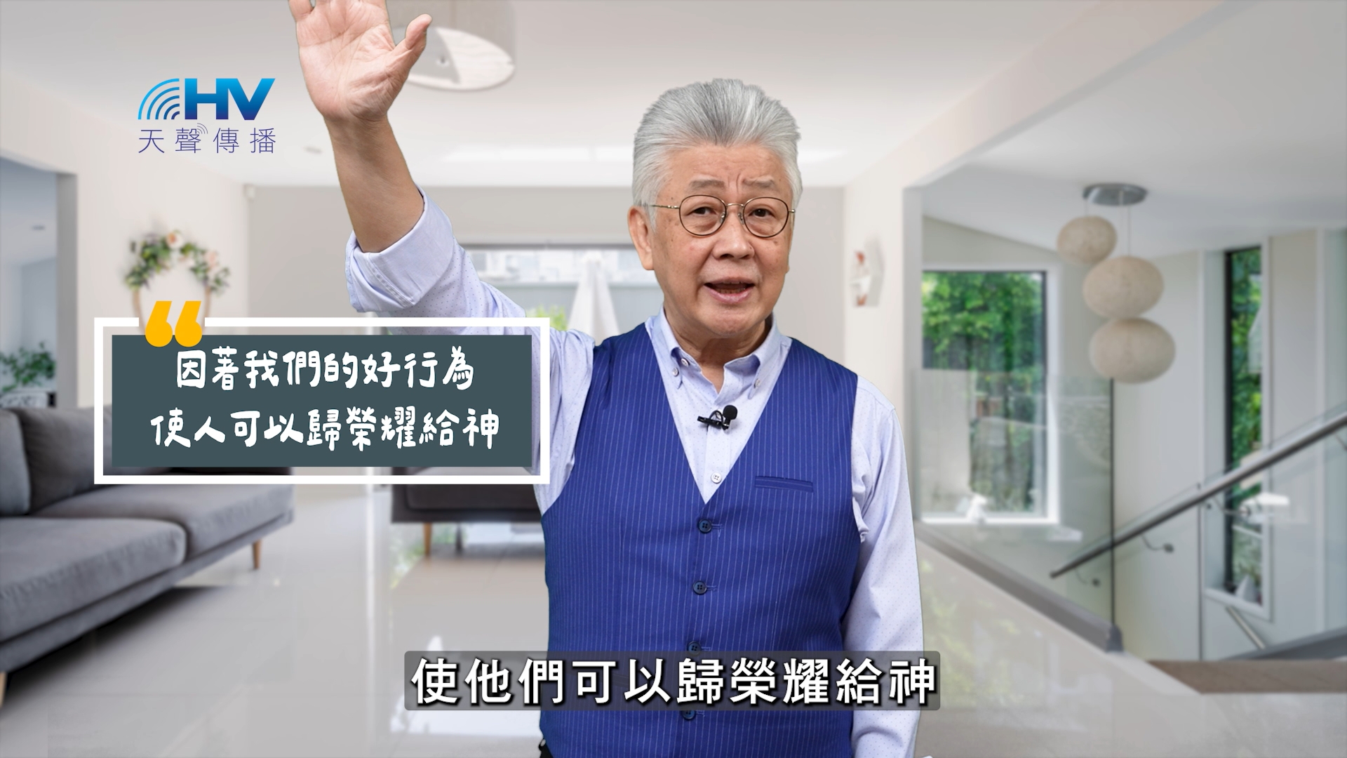 You are currently viewing 2025/09/11 恩典365 – 因著我們的好行為 使人可以歸榮耀給神