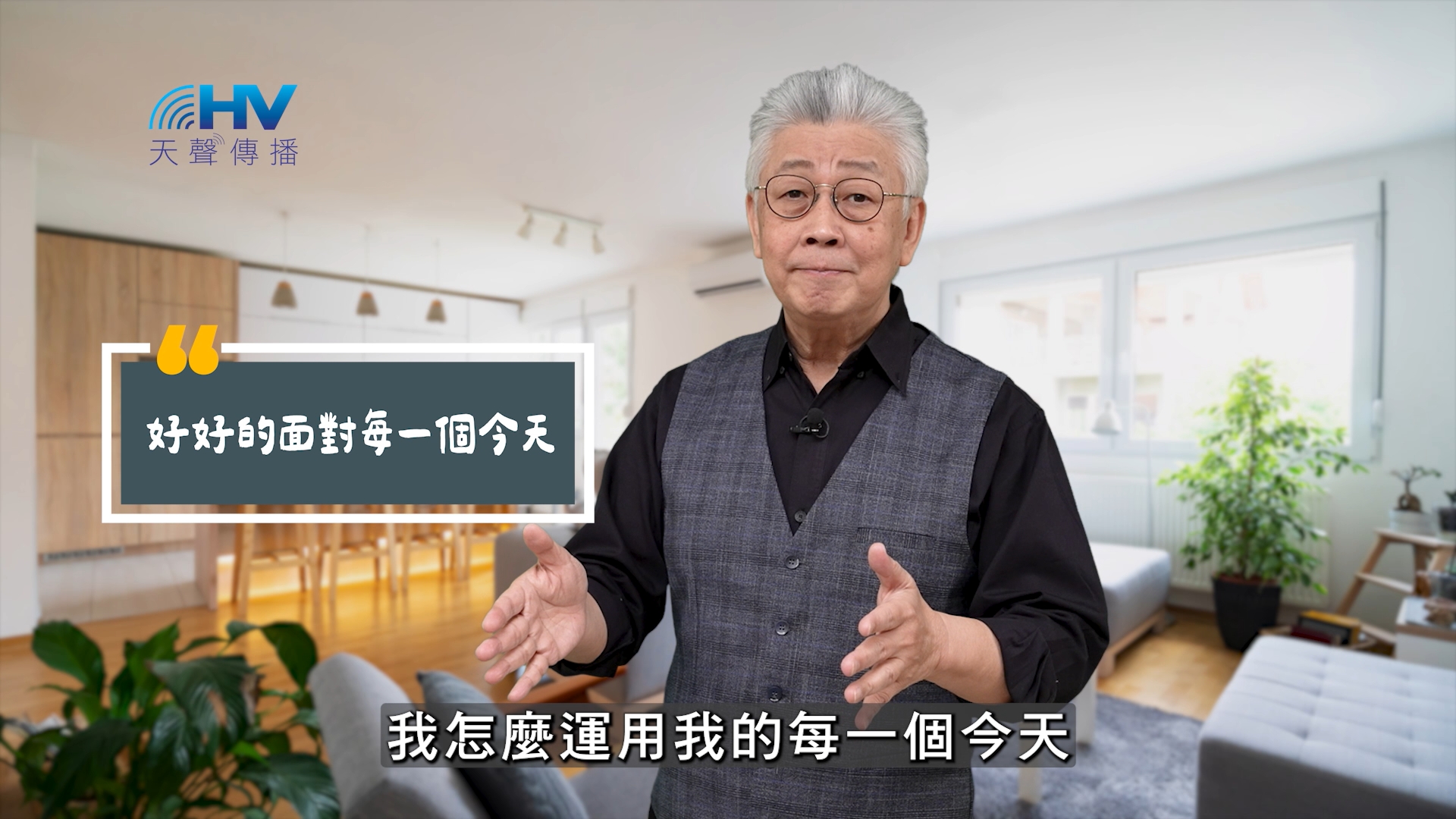 You are currently viewing 2025/09/12 恩典365 – 好好的面對每一個今天
