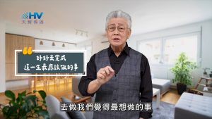 Read more about the article 2025/09/13 恩典365 – 好好去完成 這一生最應該做的事
