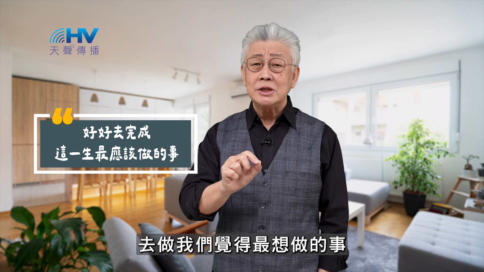 You are currently viewing 2025/09/13 恩典365 – 好好去完成 這一生最應該做的事