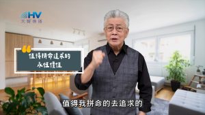 Read more about the article 2025/09/14 恩典365 – 值得拼命追求的 永恆價值