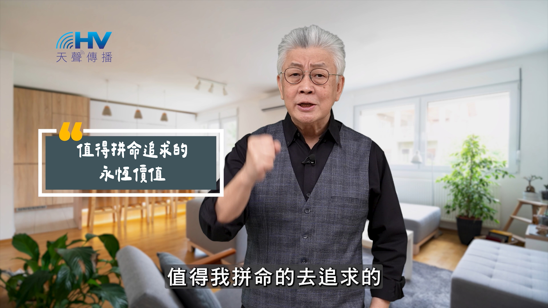 You are currently viewing 2025/09/14 恩典365 – 值得拼命追求的 永恆價值