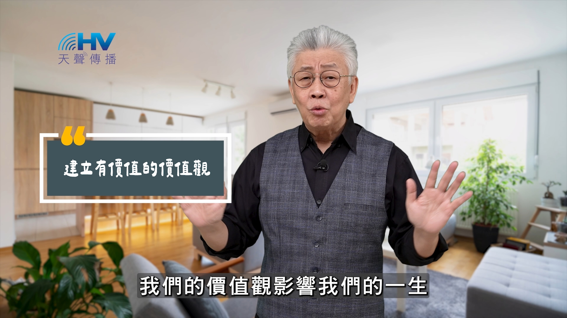 You are currently viewing 2025/09/15 恩典365 – 建立有價值的價值觀