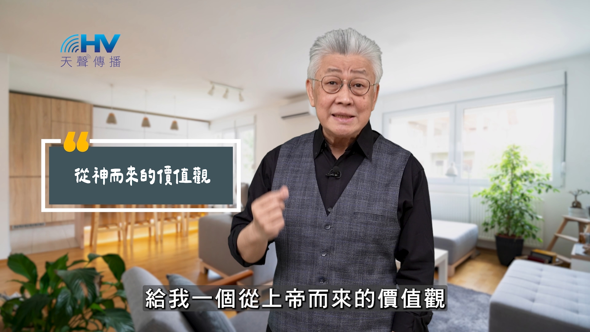 You are currently viewing 2025/09/16 恩典365 – 從神而來的價值觀