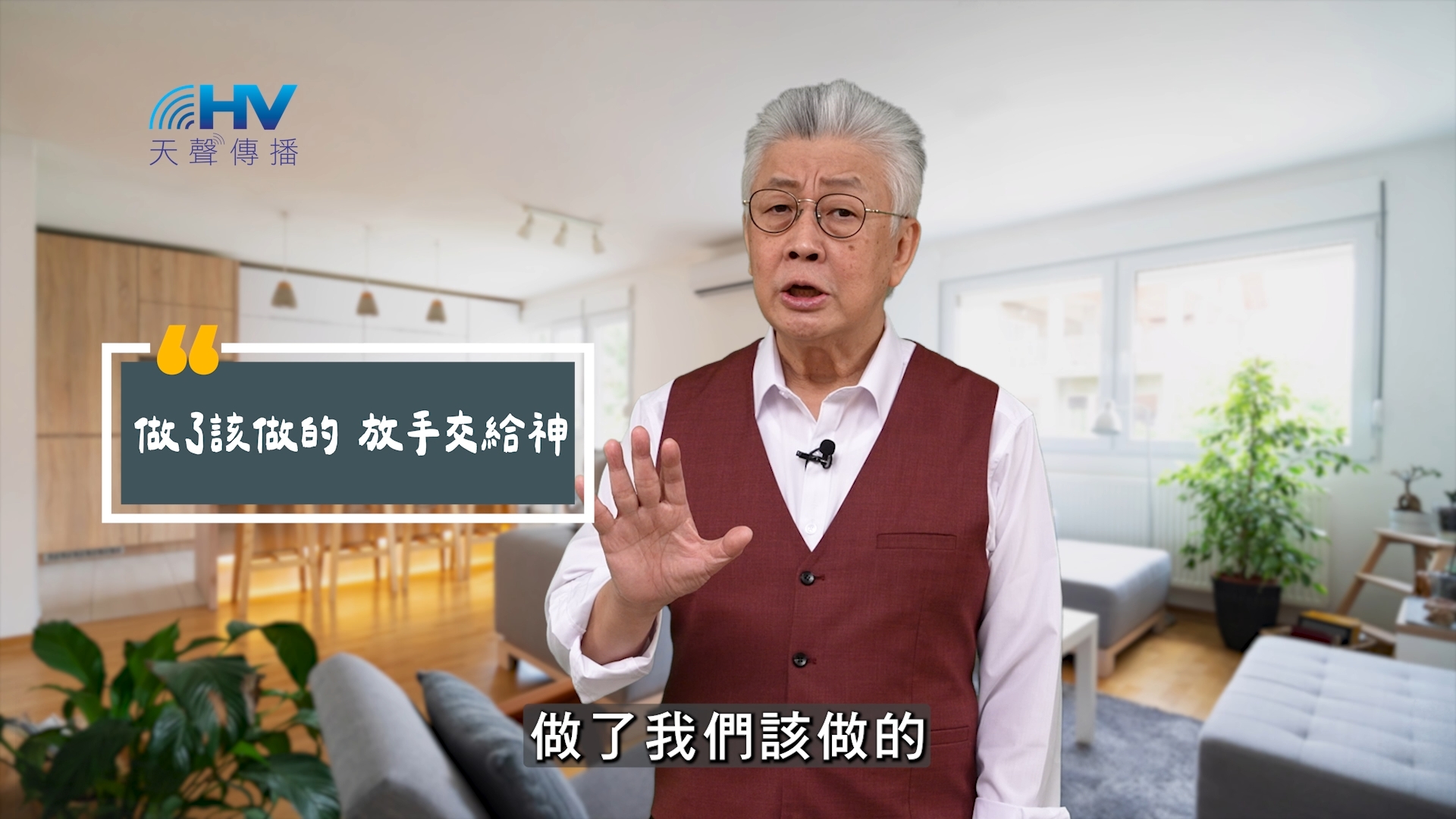 You are currently viewing 2025/09/19 恩典365 – 做了該做的 放手交給神