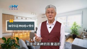 Read more about the article 2025/09/20 恩典365 – 相信你是神的精心傑作