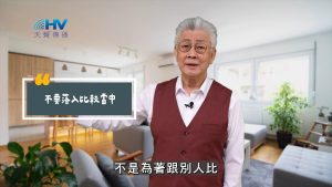 Read more about the article 2025/09/21 恩典365 – 不要落入比較當中