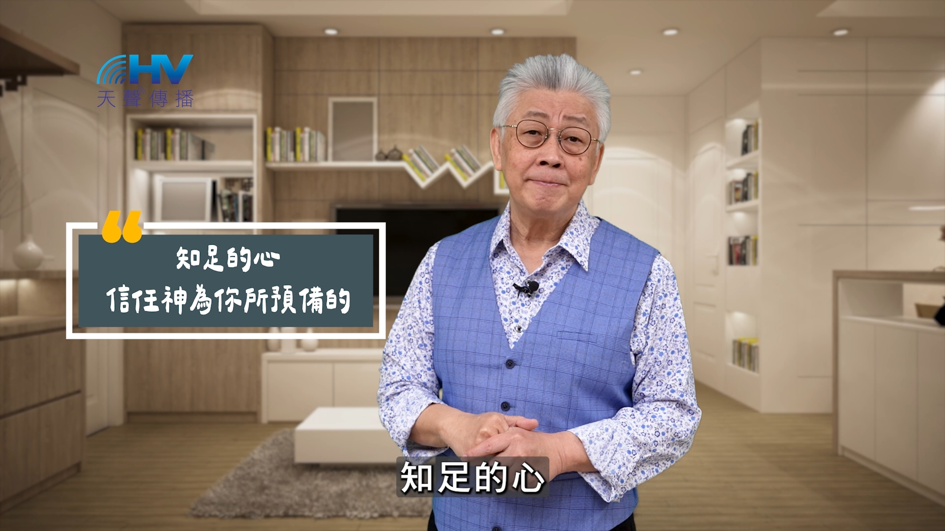 You are currently viewing 2025/09/22 恩典365 – 知足的心 信任神為你所預備的