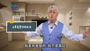 Read more about the article 2025/09/23 恩典365 – 上帝是愛你的天父