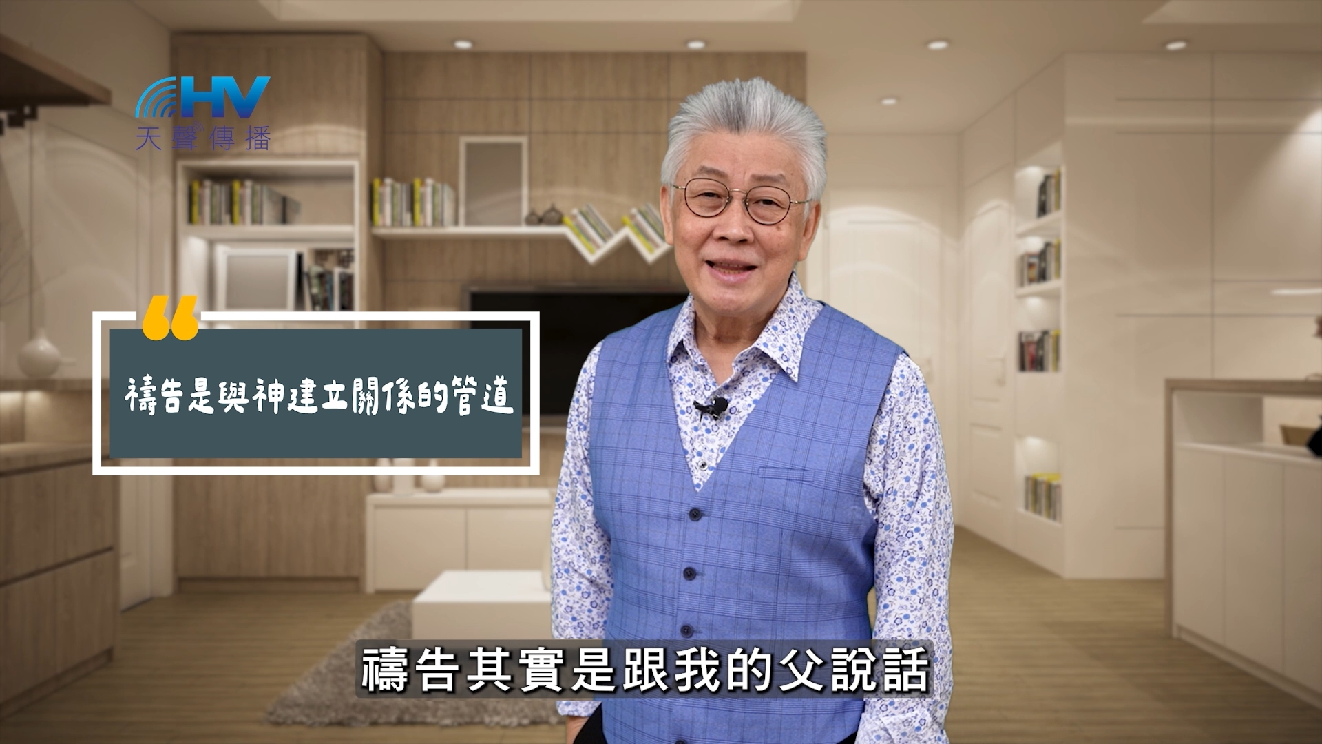 You are currently viewing 2025/09/25 恩典365 – 禱告是與神建立關係的管道