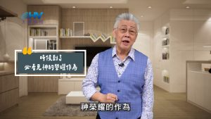 Read more about the article 2025/09/26 恩典365 – 時候到了 必看見神的榮耀作為