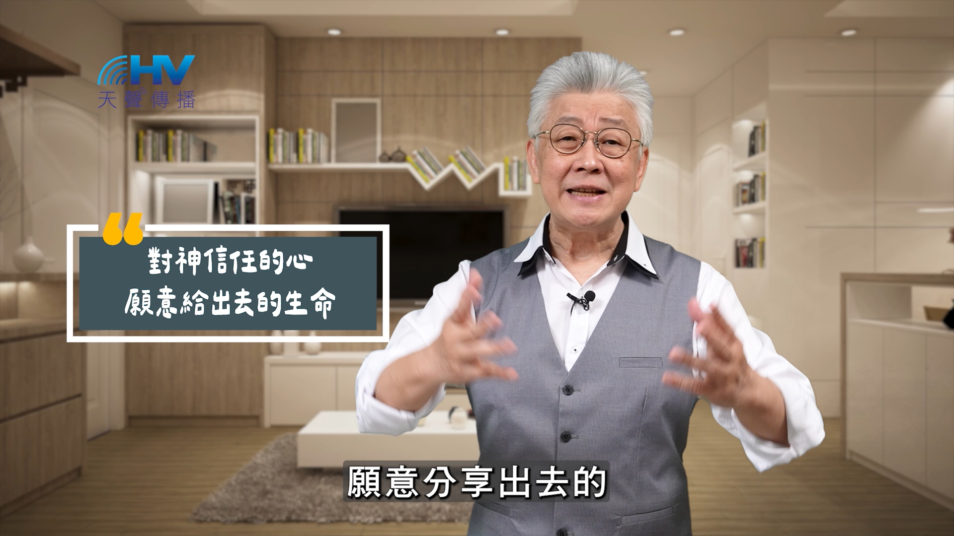 You are currently viewing 2025/09/28 恩典365 – 對神信任的心 願意給出去的生命