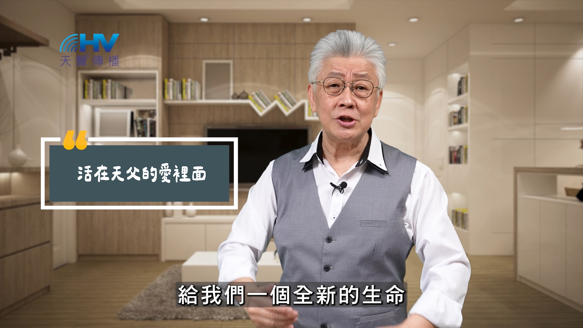 You are currently viewing 2025/09/29 恩典365 – 活在天父的愛裡面