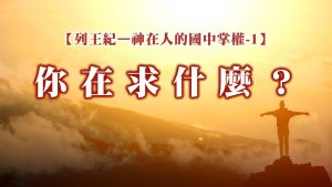 Read more about the article 列王紀～神在人的國中掌權-1 你在求什麼？|20251005|高雄基督之家主日崇拜