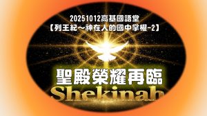 Read more about the article 列王紀～神在人的國中掌權-2 聖殿榮耀再臨|20251012|高雄基督之家主日崇拜
