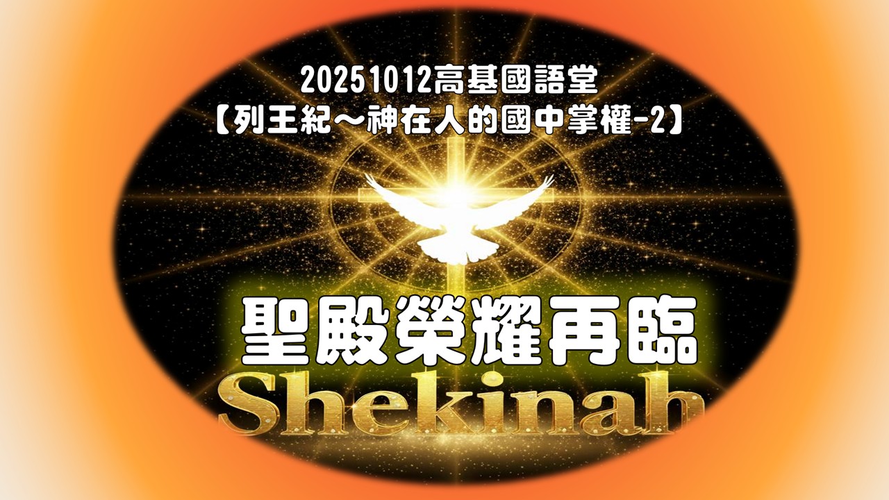 Read more about the article 列王紀～神在人的國中掌權-2 聖殿榮耀再臨|20251012|高雄基督之家主日崇拜