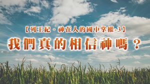 Read more about the article 列王紀～神在人的國中掌權-3 我們真的相信神嗎？|20251019|高雄基督之家主日崇拜