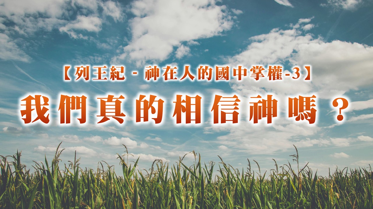 You are currently viewing 列王紀～神在人的國中掌權-3 我們真的相信神嗎？|20251019|高雄基督之家主日崇拜