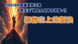 Read more about the article 列王紀～神在人的國中掌權-4 迦密山上的對決|20251026|高雄基督之家主日崇拜