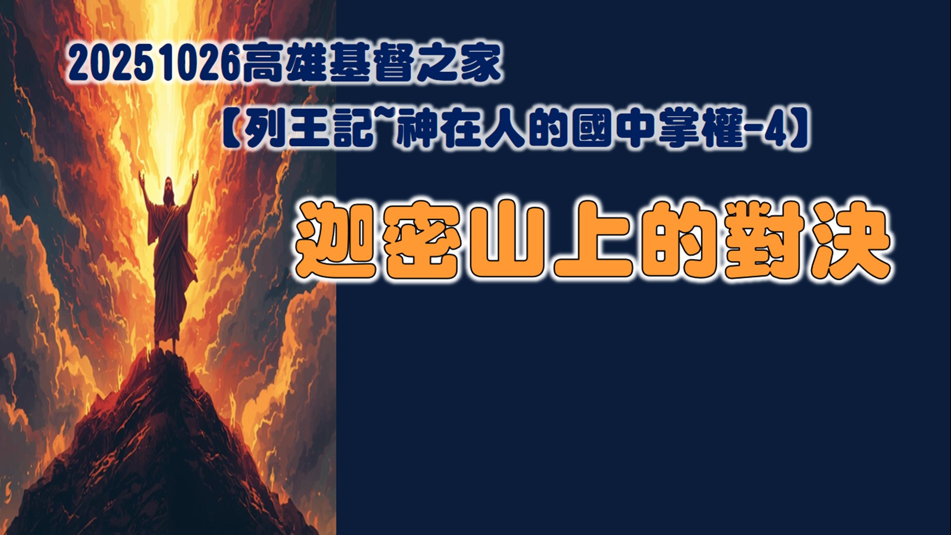 You are currently viewing 列王紀～神在人的國中掌權-4 迦密山上的對決|20251026|高雄基督之家主日崇拜