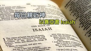Read more about the article 每日親近神 2025/11/04 以賽亞書 第26天