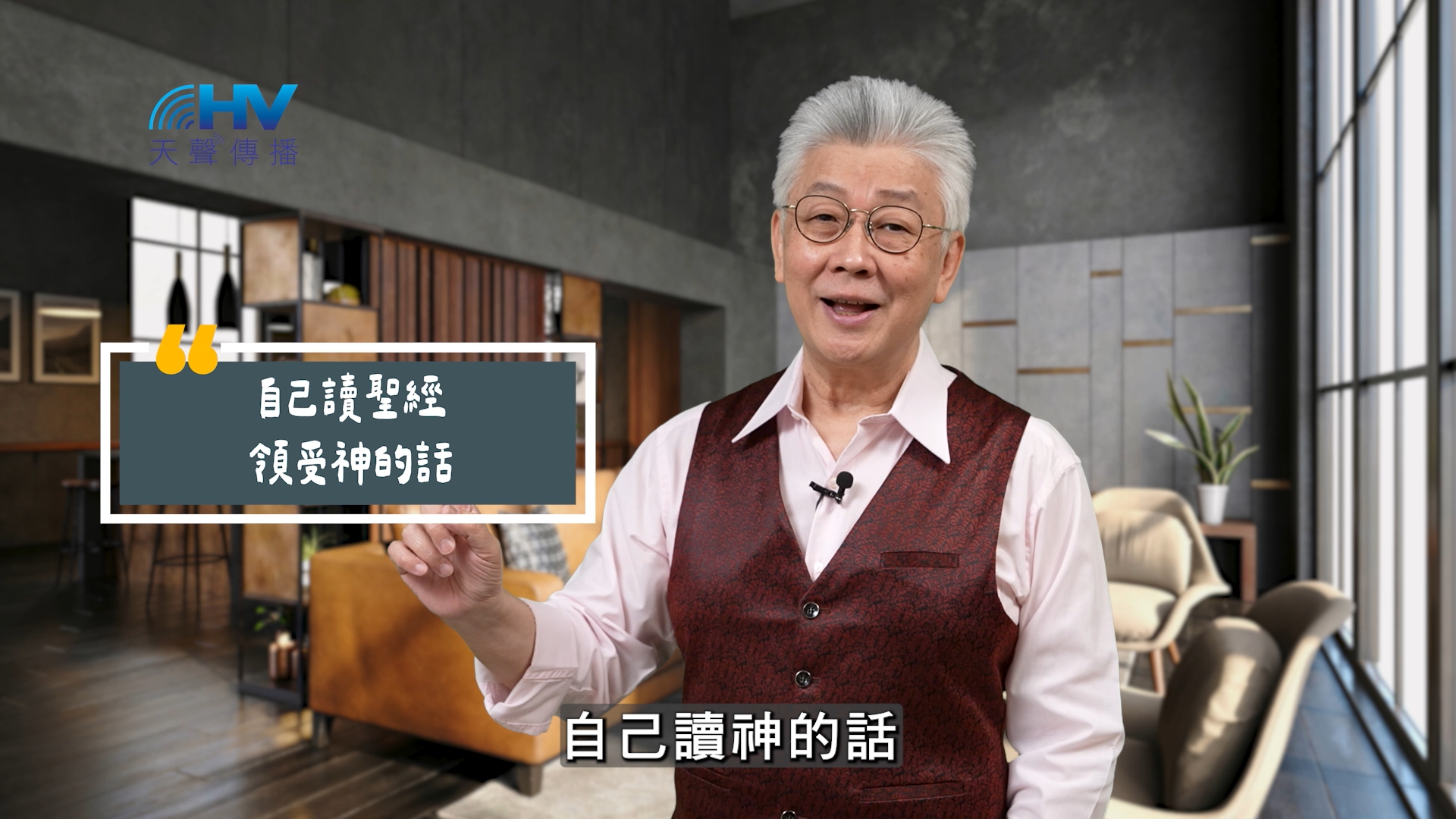 You are currently viewing 2025/10/02 恩典365 – 自己讀聖經 領受神的話