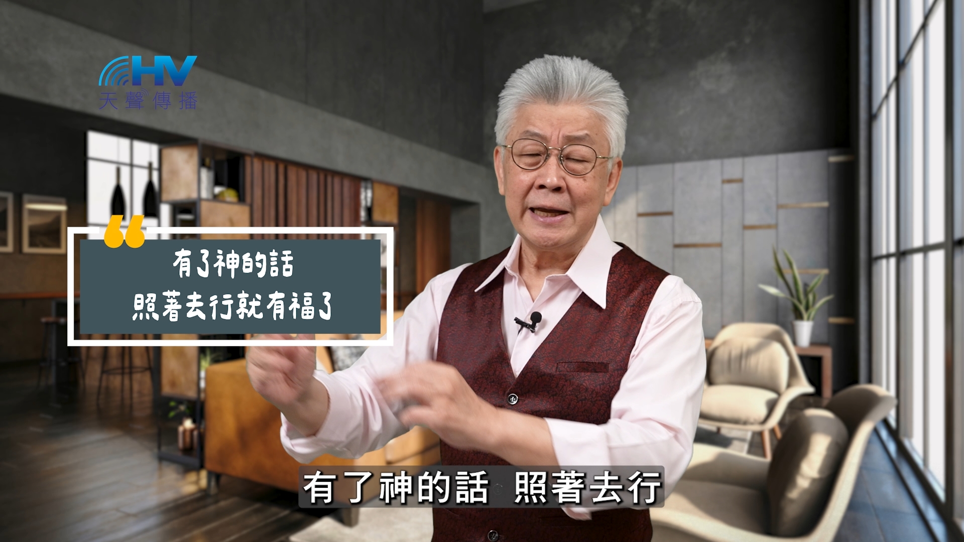 You are currently viewing 2025/10/03 恩典365 – 有了神的話 照著去行就有福了