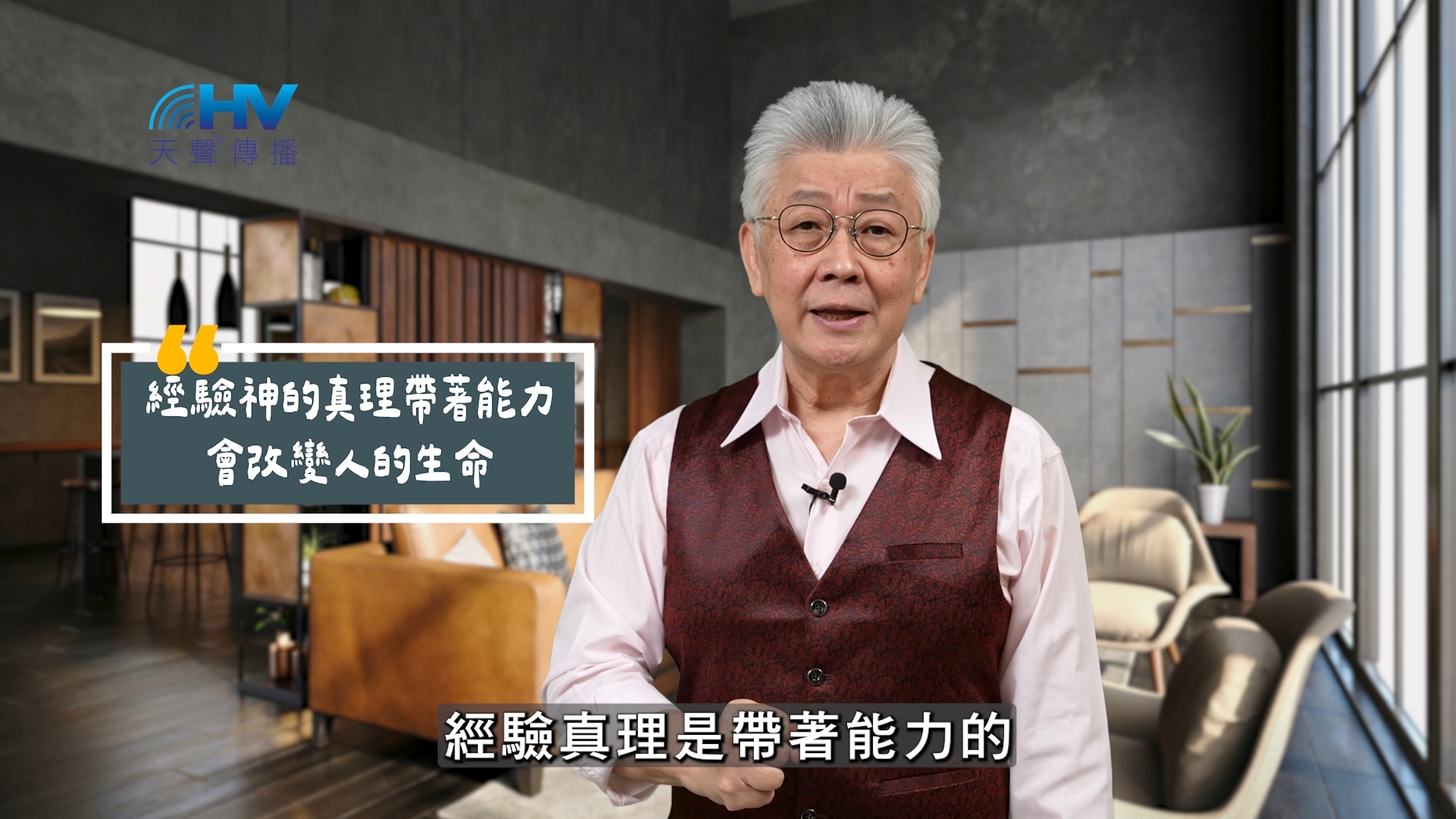 You are currently viewing 2025/10/06 恩典365 – 經驗神的真理帶著能力 會改變人的生命