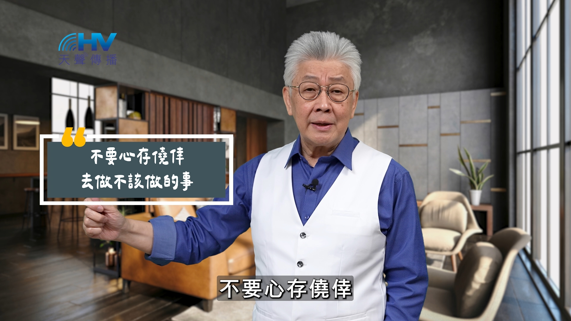 You are currently viewing 2025/10/07 恩典365 – 不要心存僥倖去做不該做的事