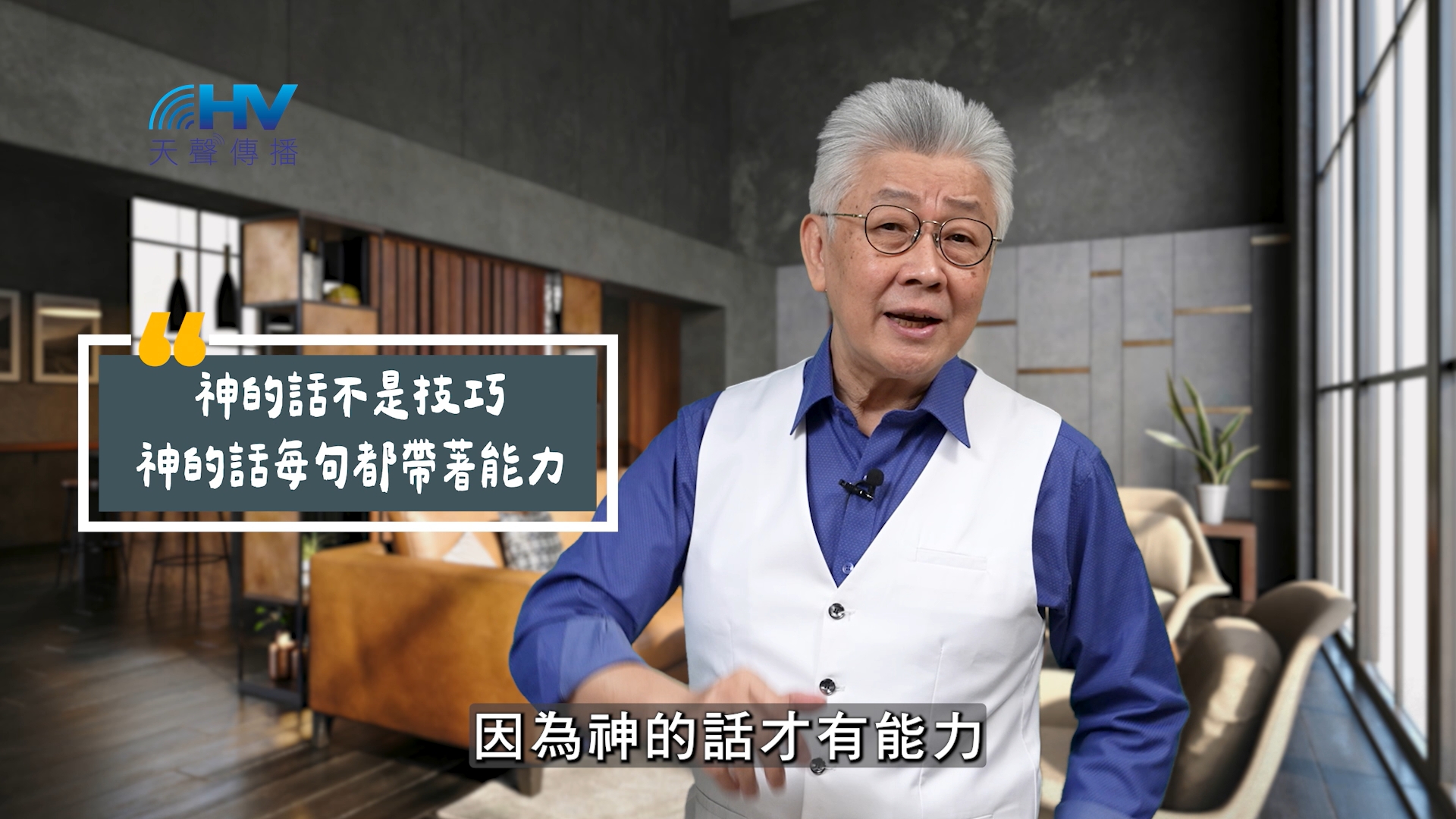 You are currently viewing 2025/10/09 恩典365 – 神的話不是技巧 神的話每句都帶著能力