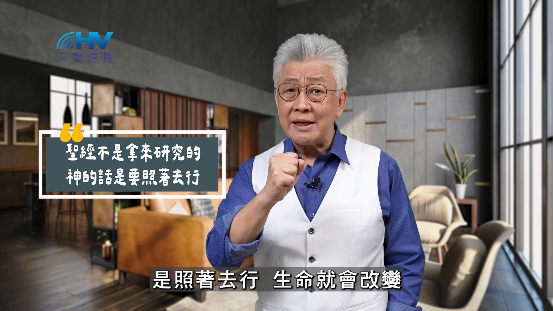 You are currently viewing 2025/10/11 恩典365 – 聖經不是拿來研究的 神的話是要照著去行
