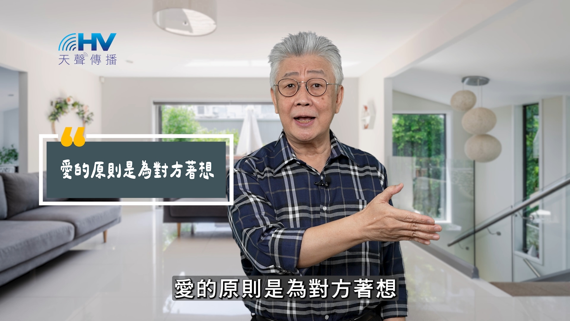 You are currently viewing 2025/10/13 恩典365 – 愛的原則是為對方著想