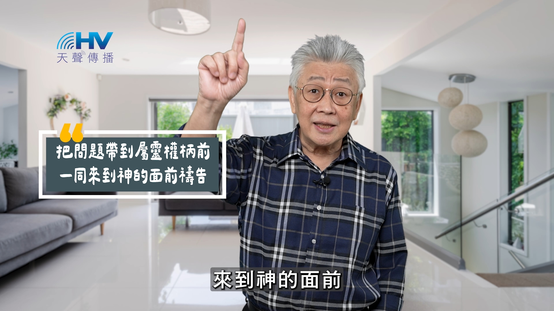 You are currently viewing 2025/10/14 恩典365 – 把問題帶到屬靈權柄前 一同來到神的面前禱告