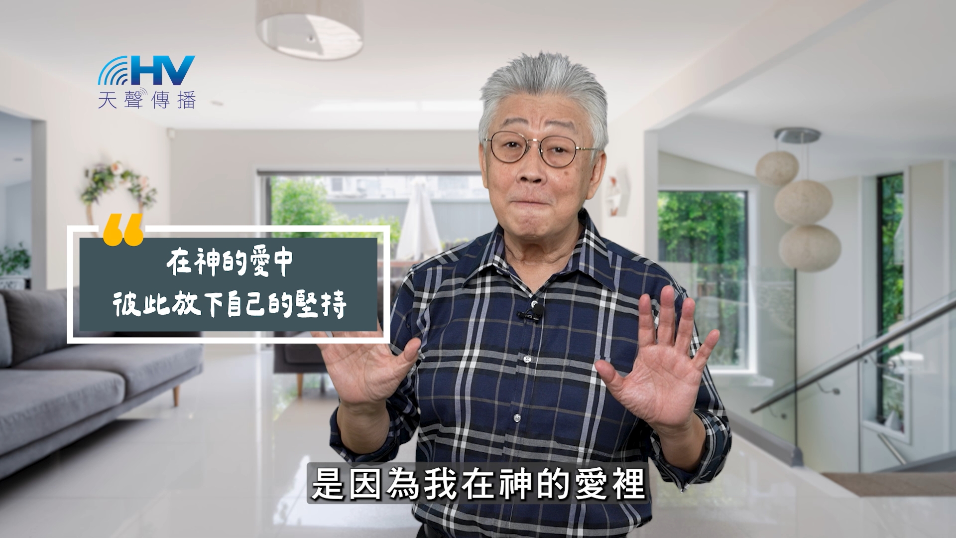 You are currently viewing 2025/10/15 恩典365 – 在神的愛中 彼此放下自己的堅持