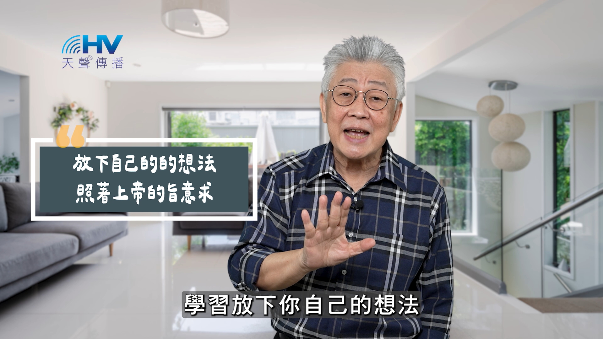 You are currently viewing 2025/10/16 恩典365 – 放下自己的的想法 照著上帝的旨意求