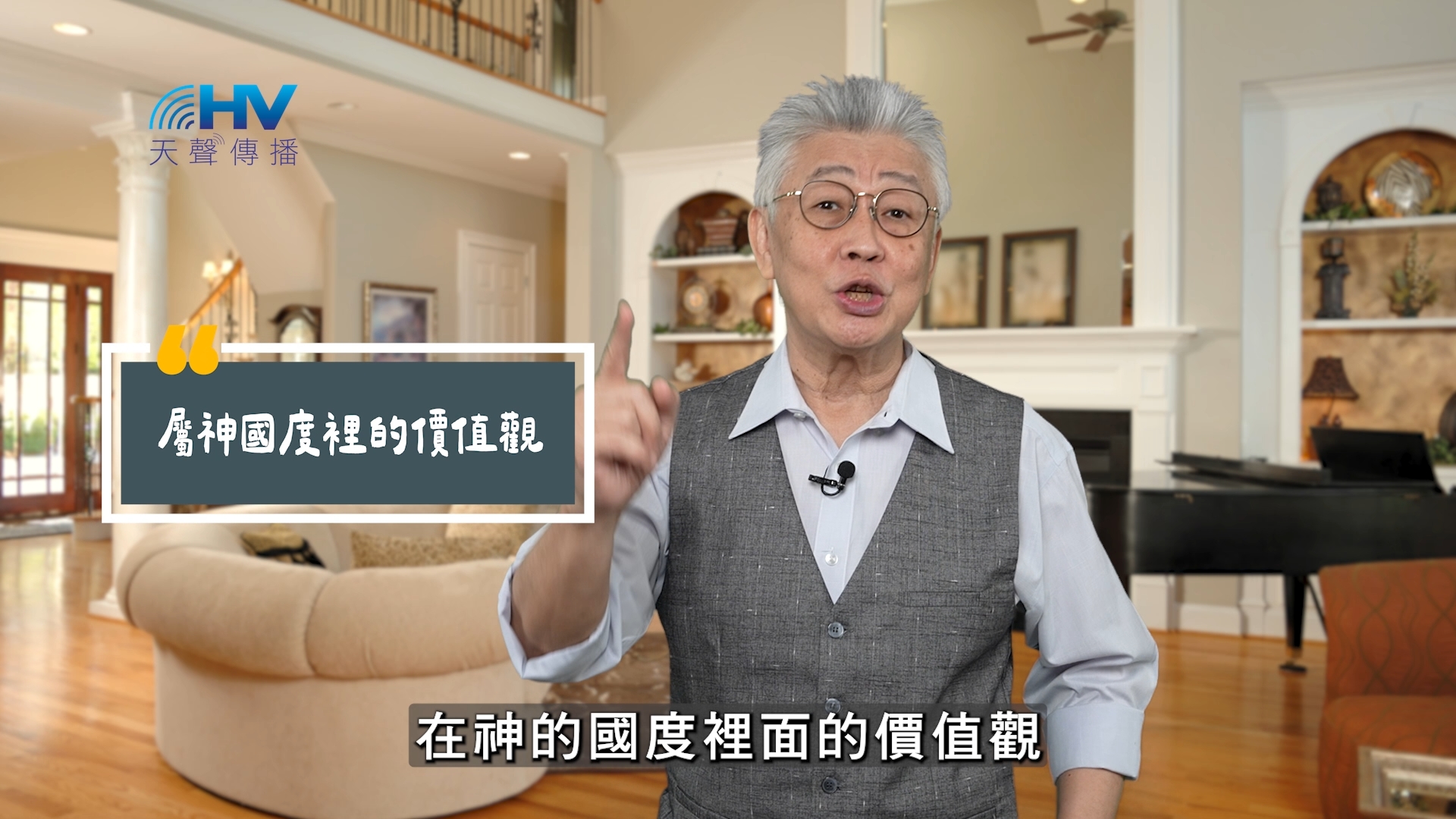 You are currently viewing 2025/10/21 恩典365 – 屬神國度裡的價值觀