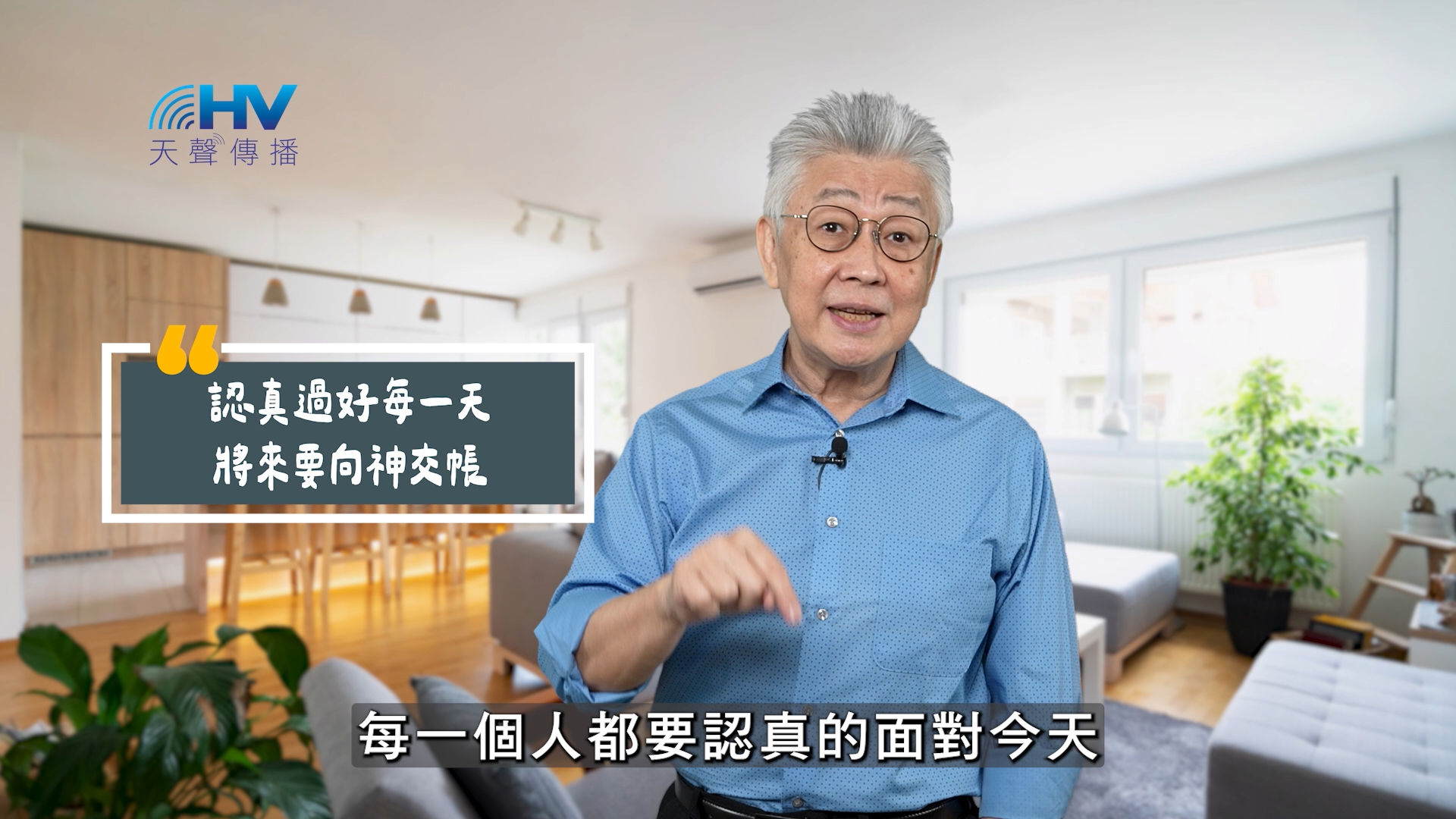 You are currently viewing 2025/10/22 恩典365 – 認真過好每一天 將來要向神交帳