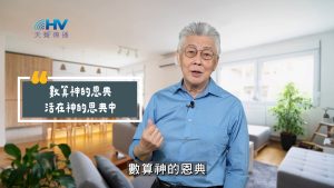 Read more about the article 2025/10/23 恩典365 – 數算神的恩典 活在神的恩典中