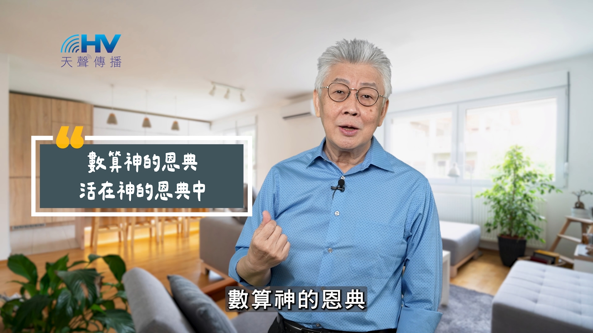 You are currently viewing 2025/10/23 恩典365 – 數算神的恩典 活在神的恩典中