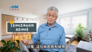Read more about the article 2025/10/25 恩典365 – 享受神的恩典與憐憫 回應神的愛