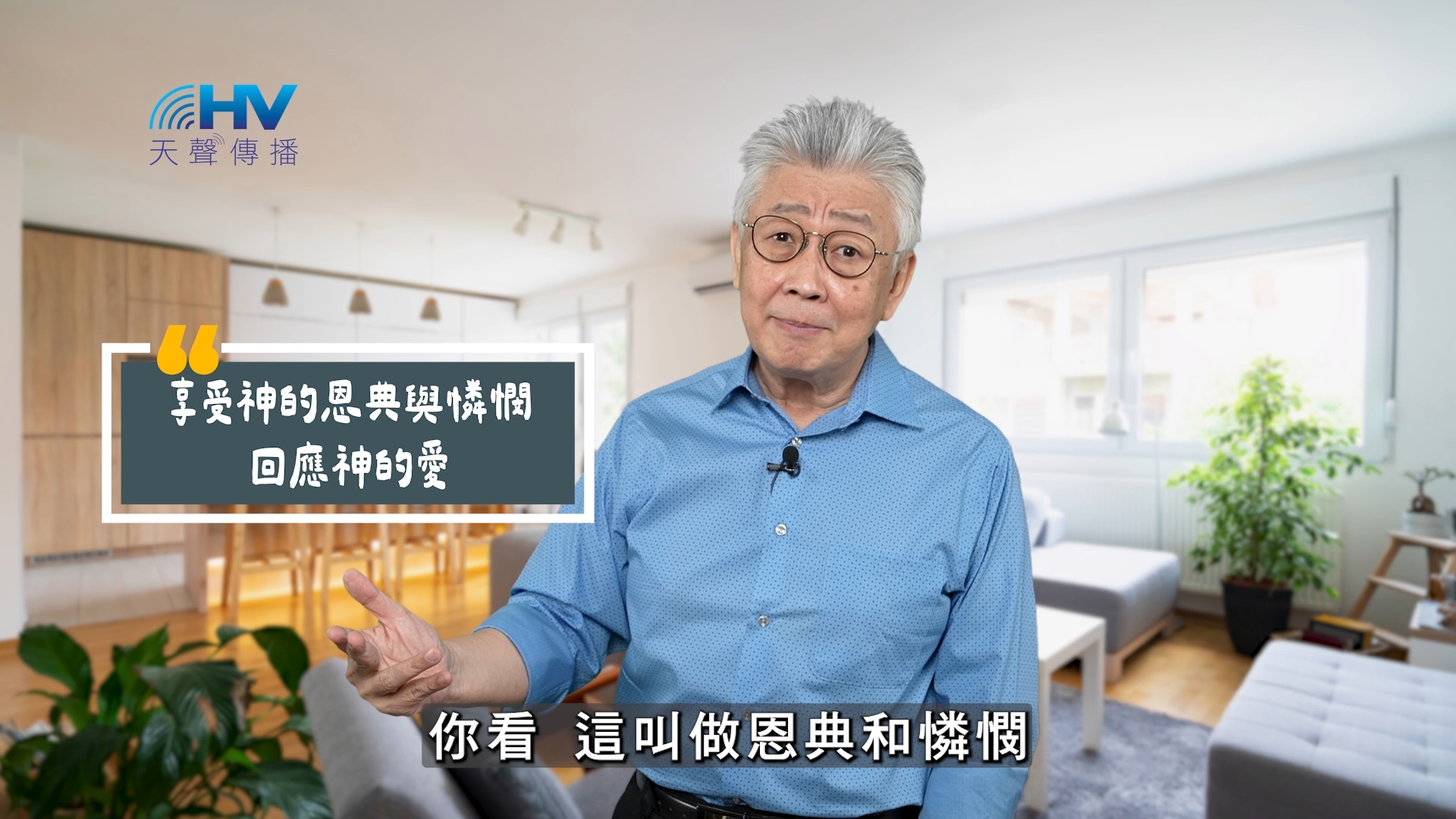 You are currently viewing 2025/10/25 恩典365 – 享受神的恩典與憐憫 回應神的愛