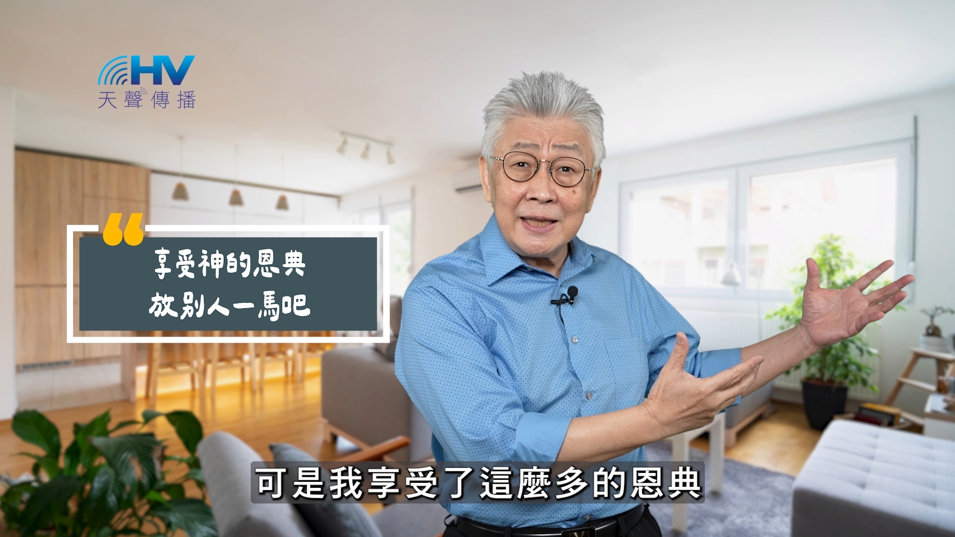 You are currently viewing 2025/10/26 恩典365 – 享受神的恩典 放別人一馬吧